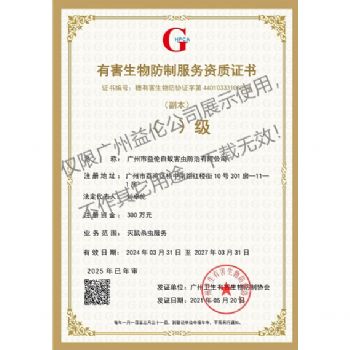 廣州益倫有害生物防制資質